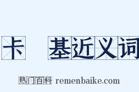 卡內基近义词是什么意思的图片